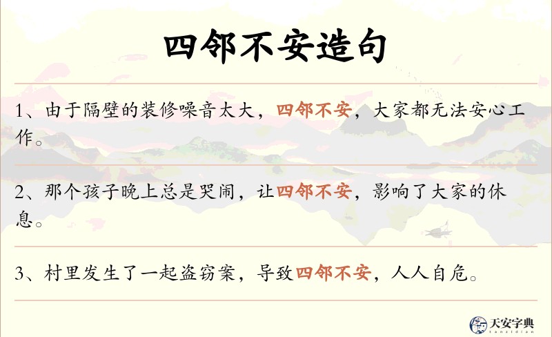 四邻不安