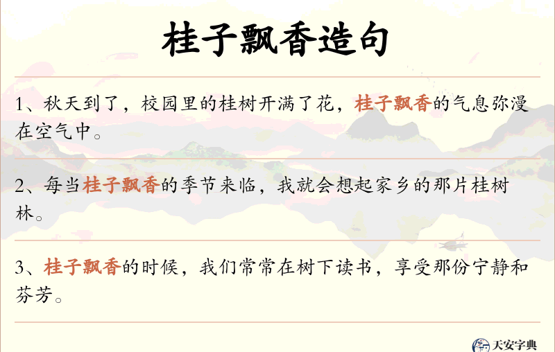桂子飘香