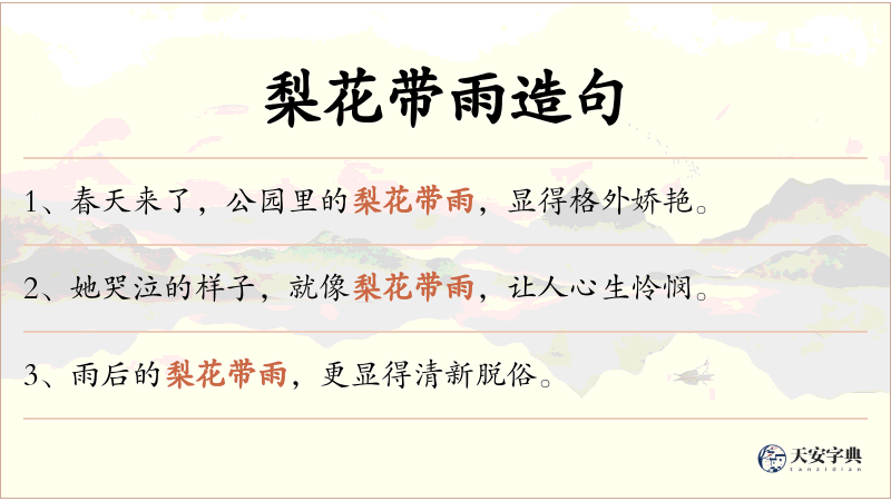 梨花带雨