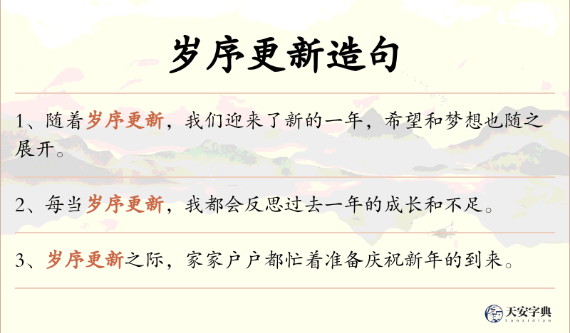 岁序更新