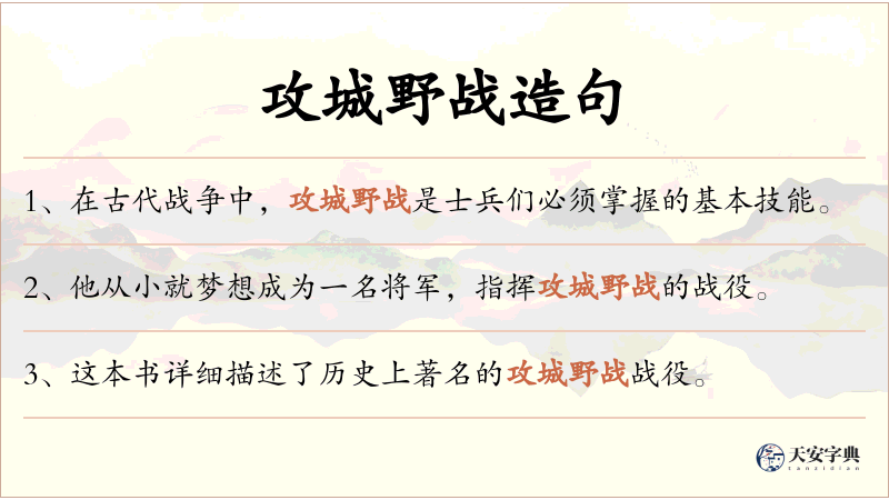 攻城野战