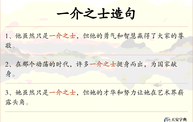 一介之士