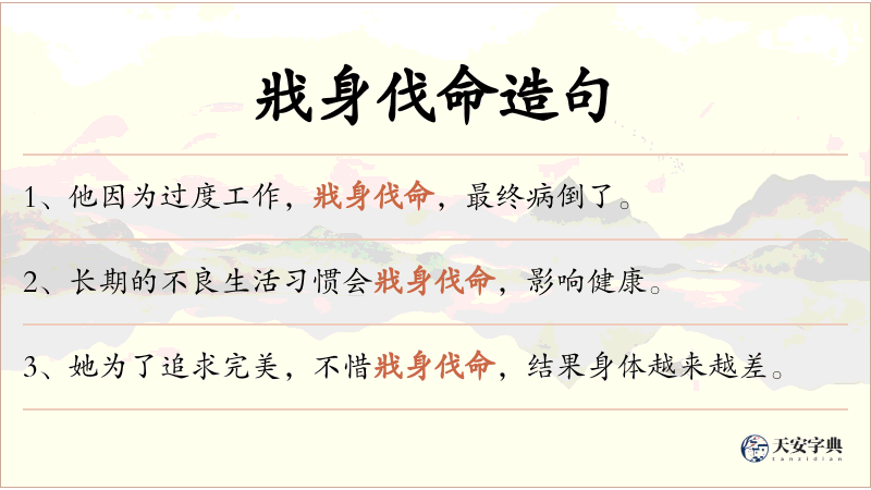 戕身伐命