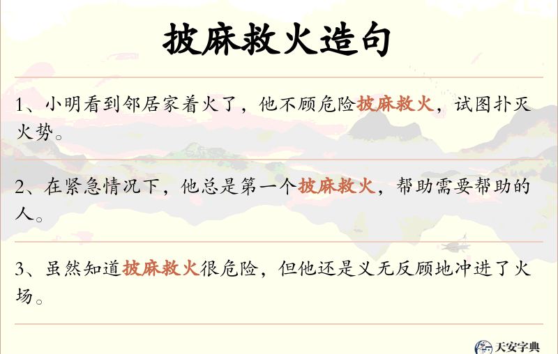披麻救火