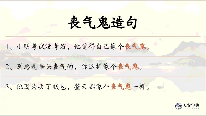 丧气鬼