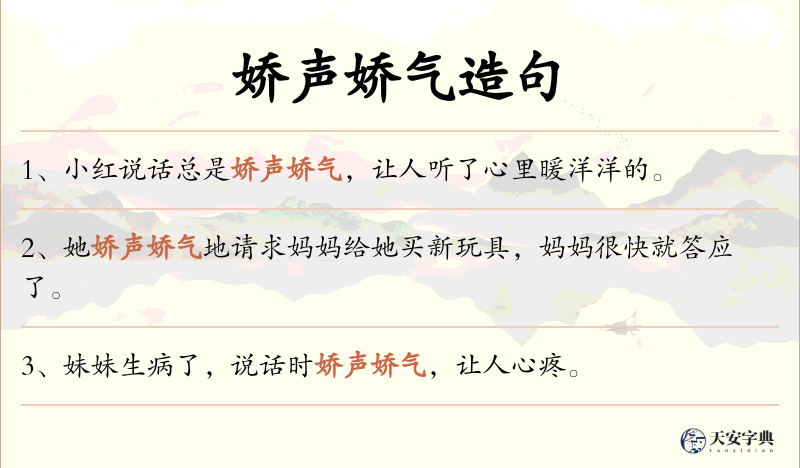 娇声娇气