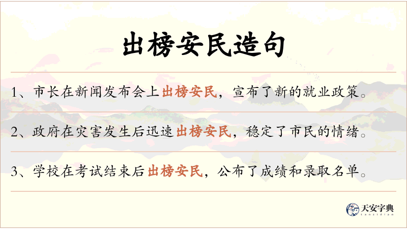 出榜安民