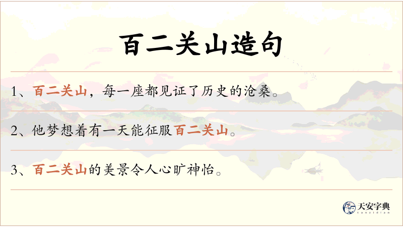 百二关山