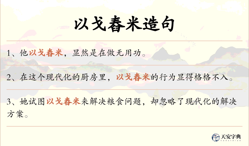 以戈舂米
