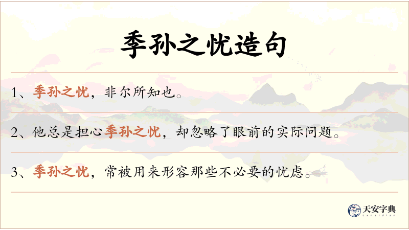 季孙之忧