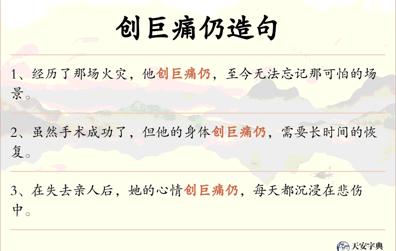 创巨痛仍