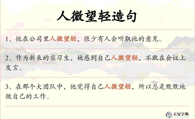 人微望轻