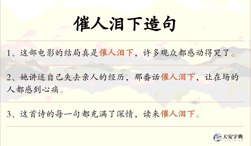 催人泪下