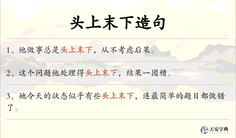 头上末下