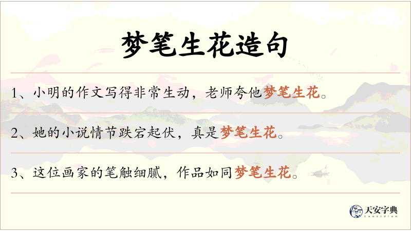 梦笔生花