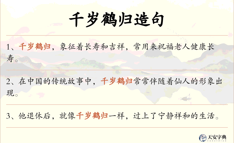千岁鹤归