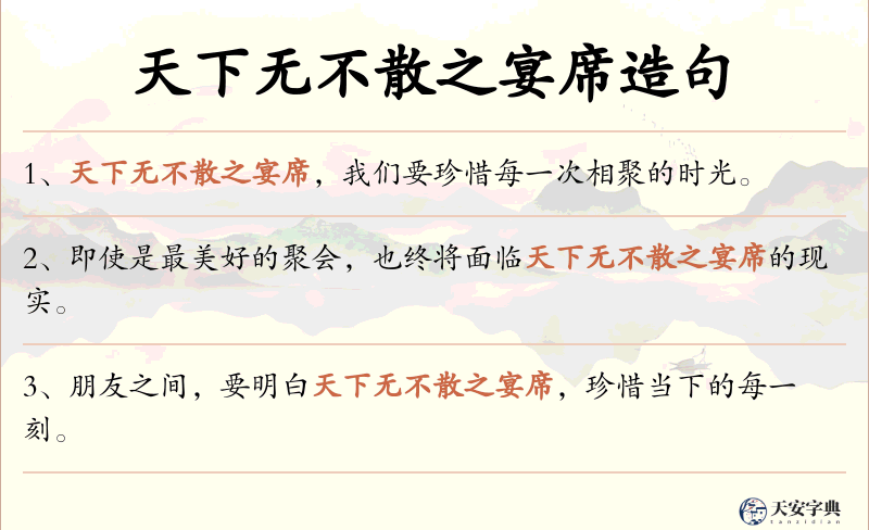 天下无不散之宴席