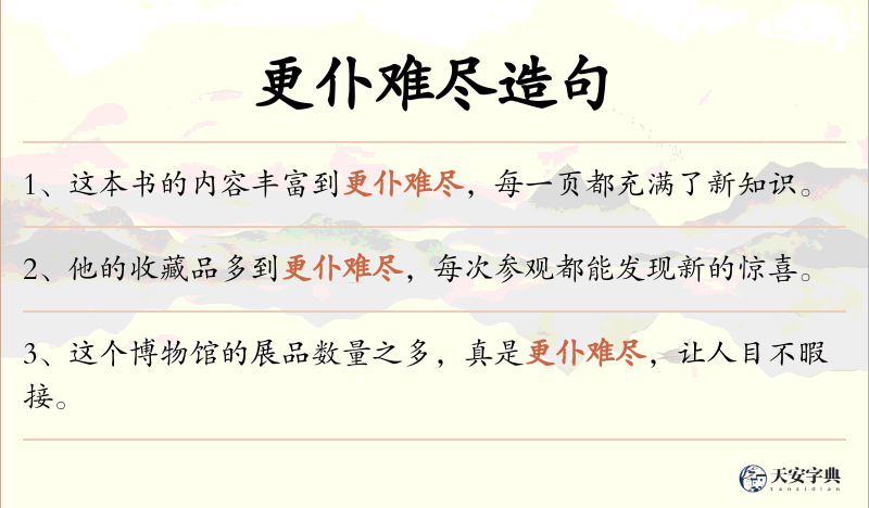更仆难尽