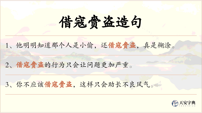 借寇赍盗