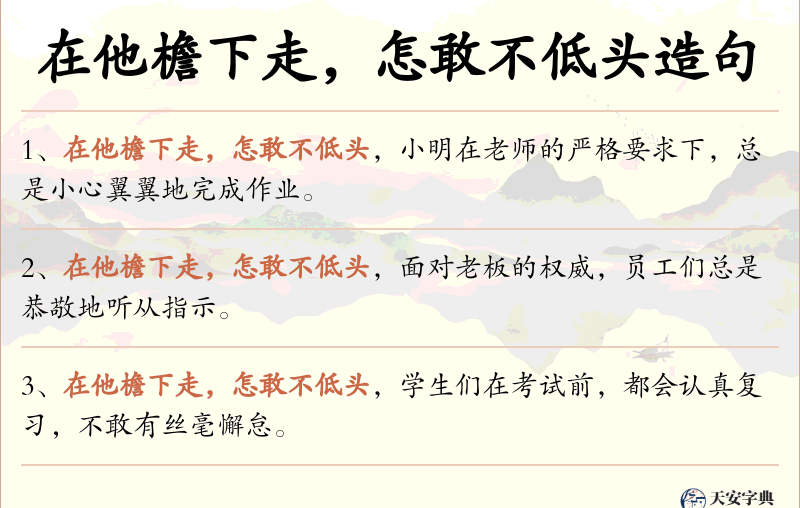 在他檐下走，怎敢不低头