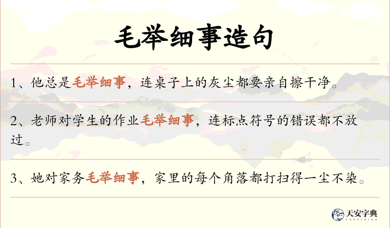 毛举细事
