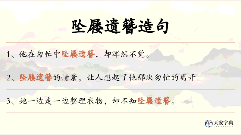 坠屦遗簪