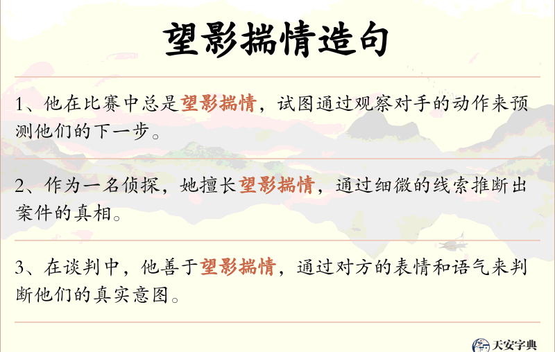 望影揣情