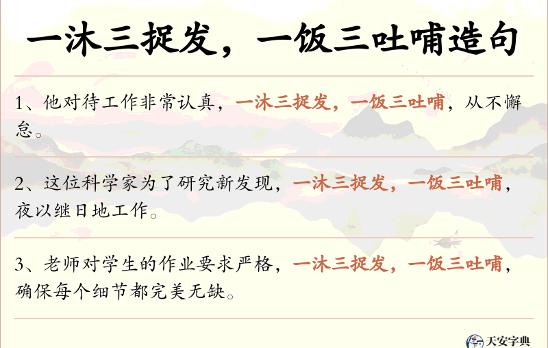 一沐三捉发，一饭三吐哺