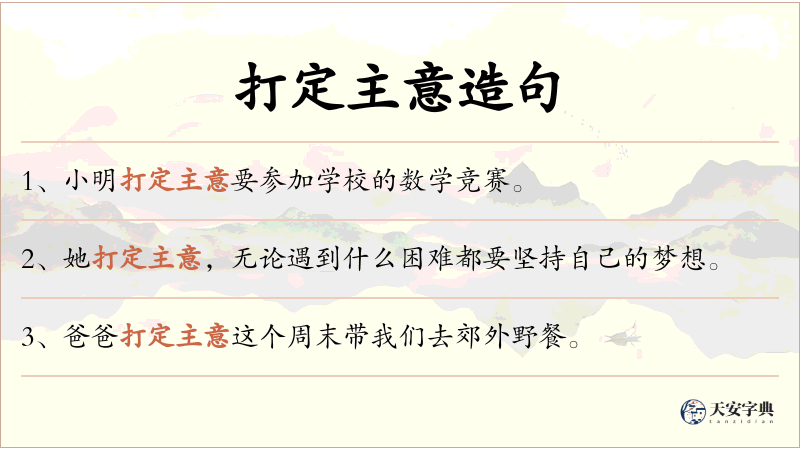 打定主意