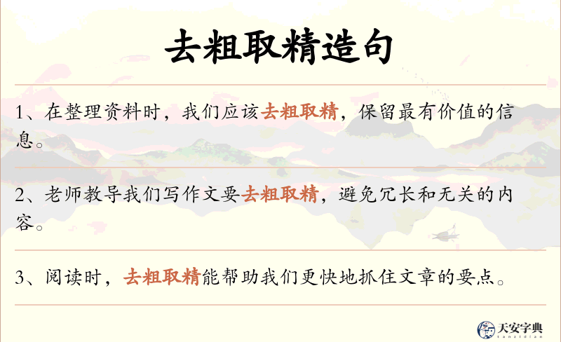 去粗取精