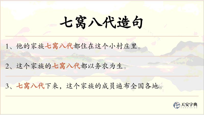 七窝八代