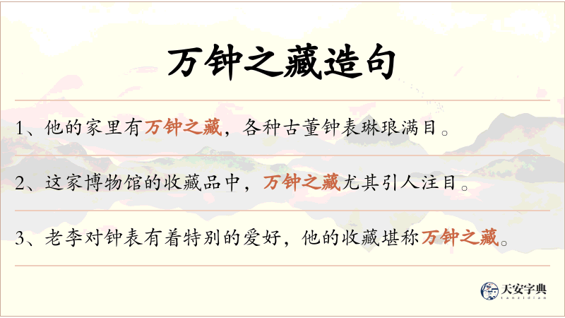 万钟之藏