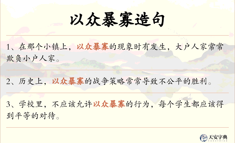 以众暴寡