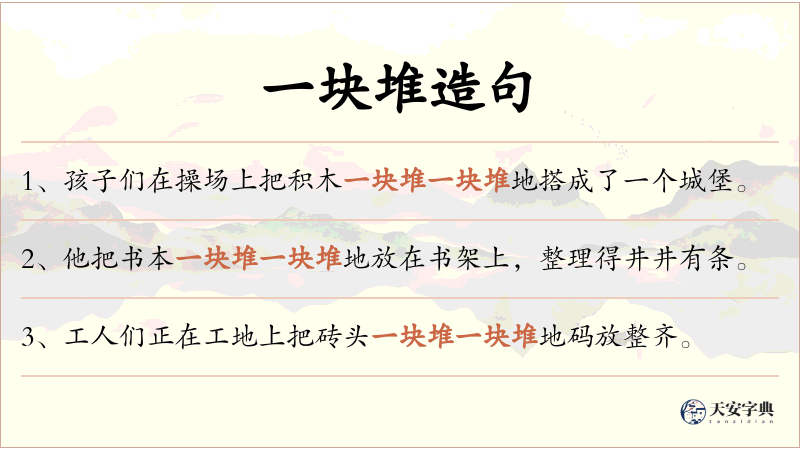 一块堆
