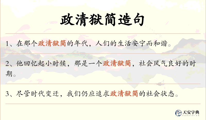 政清狱简