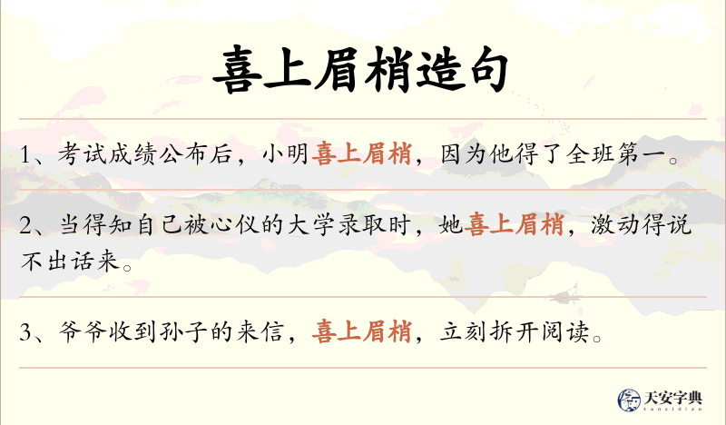 喜上眉梢