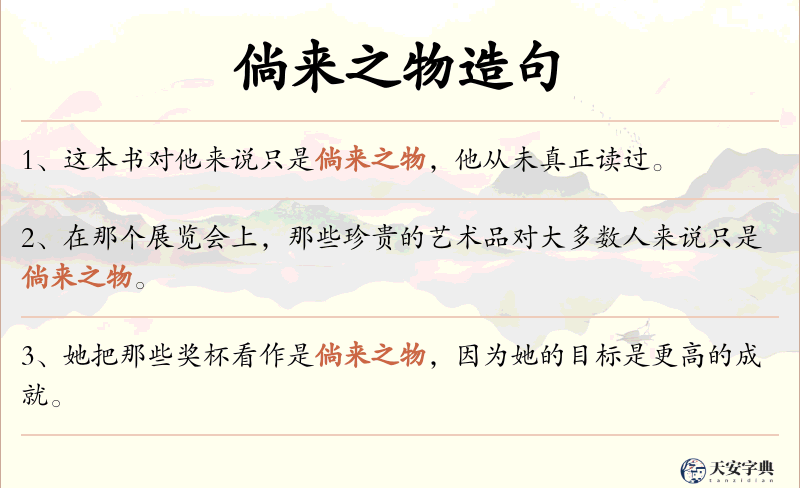 倘来之物