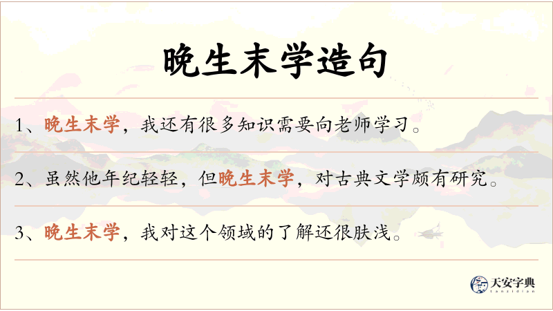 晚生末学