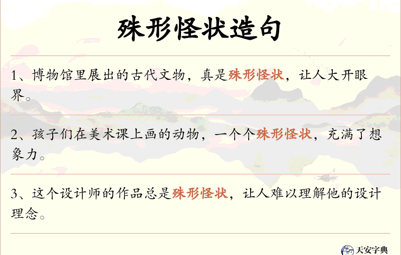 殊形怪状