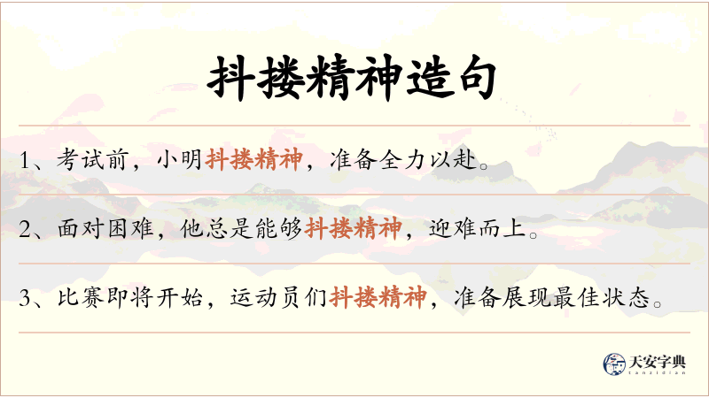 抖搂精神
