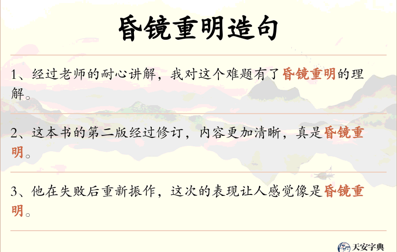 昏镜重明