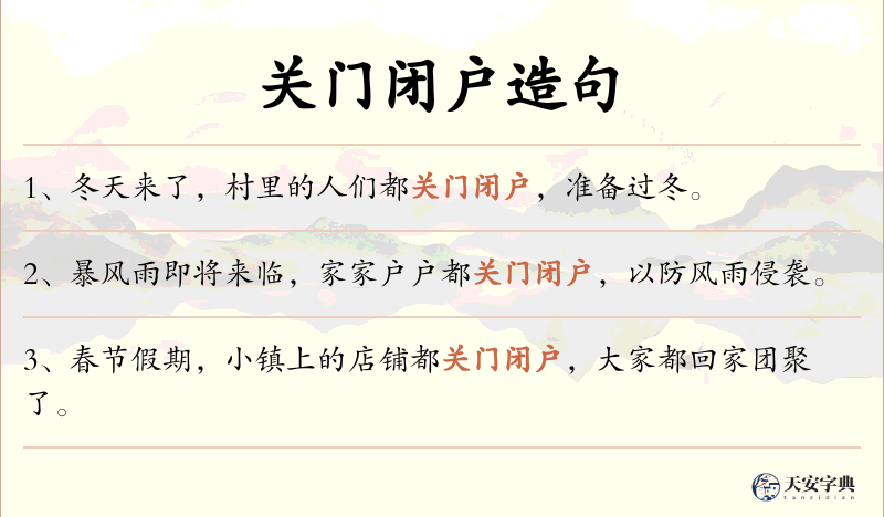 关门闭户