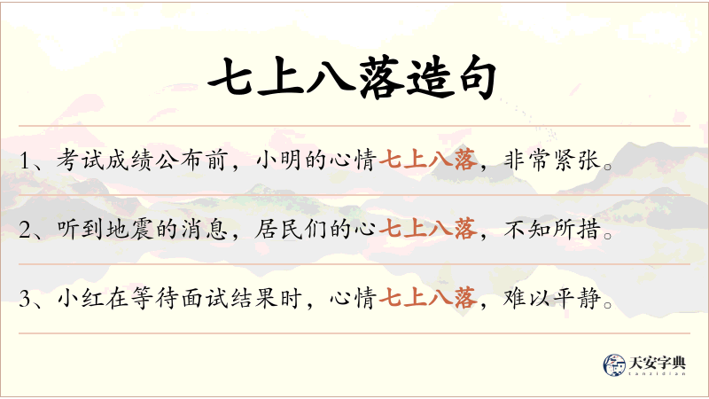 七上八落