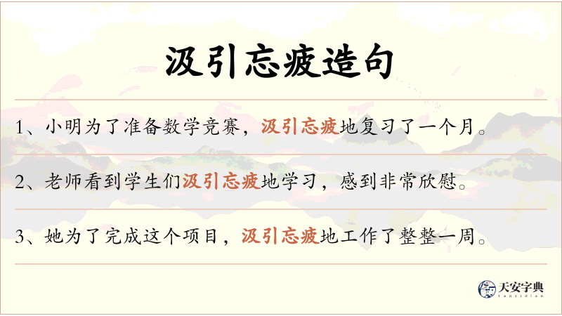 汲引忘疲