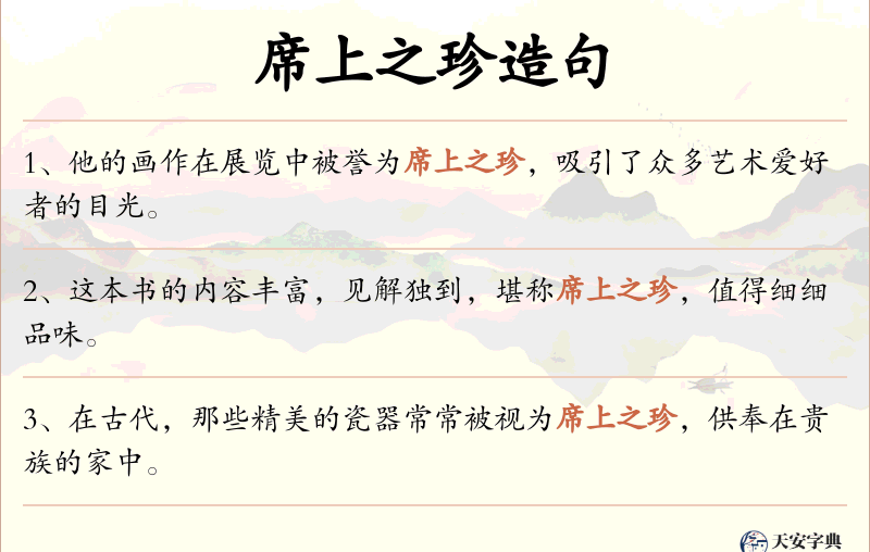 席上之珍