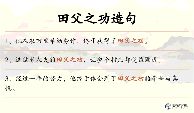 田父之功