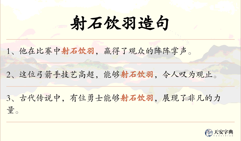 射石饮羽