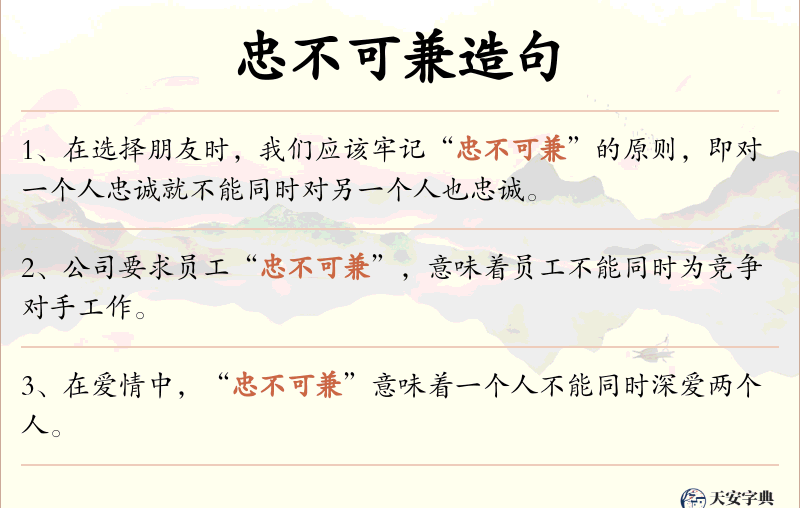 忠不可兼