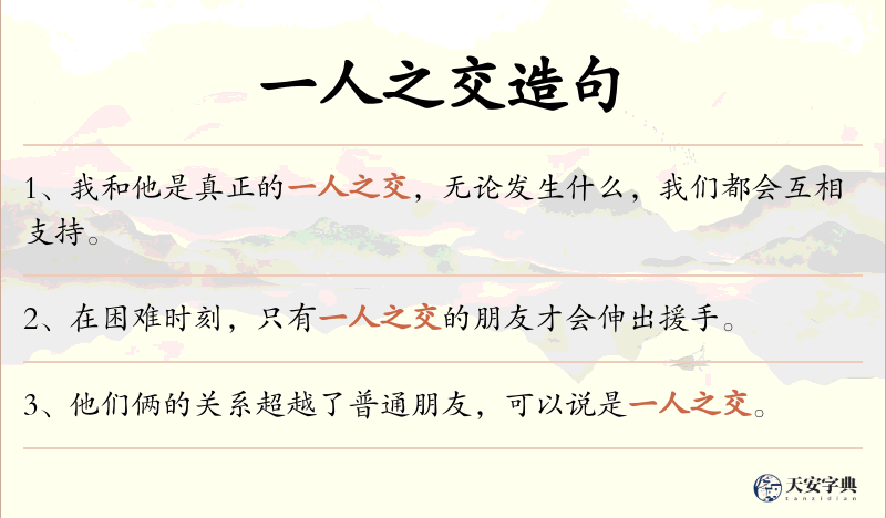 一人之交