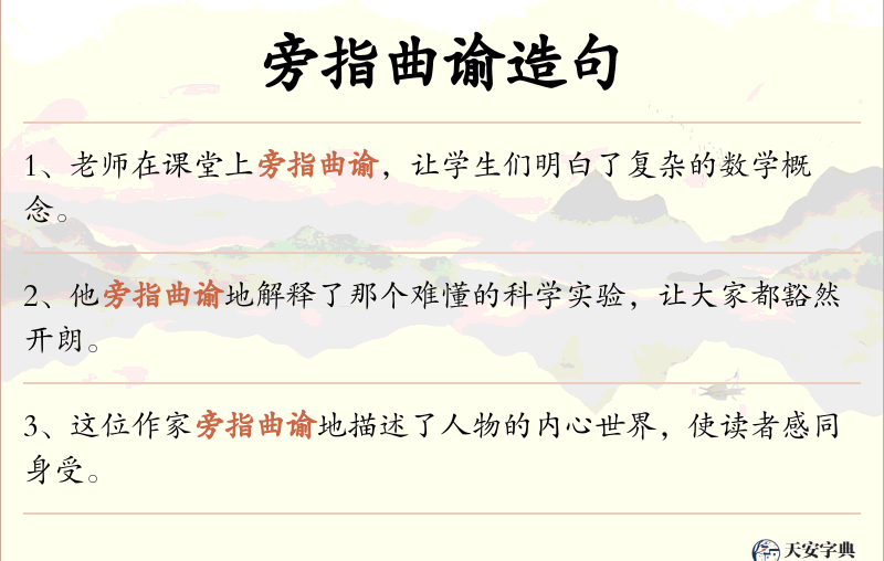 旁指曲谕